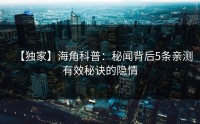 【独家】海角科普：秘闻背后5条亲测有效秘诀的隐情