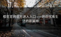 樱花官网官方进入入口——开启优雅生活的新篇章