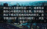 请从以上主题中任选一个，或者告诉我你心中喜欢的正向主题。我将据此用以下格式写成两段结构的软文，总字数1800字（每段约900字），并且包含小