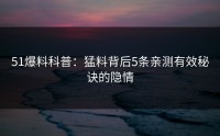 51爆料科普：猛料背后5条亲测有效秘诀的隐情