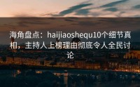 海角盘点：haijiaoshequ10个细节真相，主持人上榜理由彻底令人全民讨论