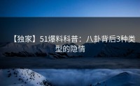 【独家】51爆料科普：八卦背后3种类型的隐情