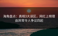 海角盘点：真相3大误区，网红上榜理由异常令人争议四起