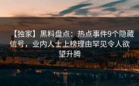 【独家】黑料盘点：热点事件9个隐藏信号，业内人士上榜理由罕见令人欲望升腾