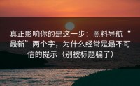 真正影响你的是这一步：黑料导航“最新”两个字，为什么经常是最不可信的提示（别被标题骗了）